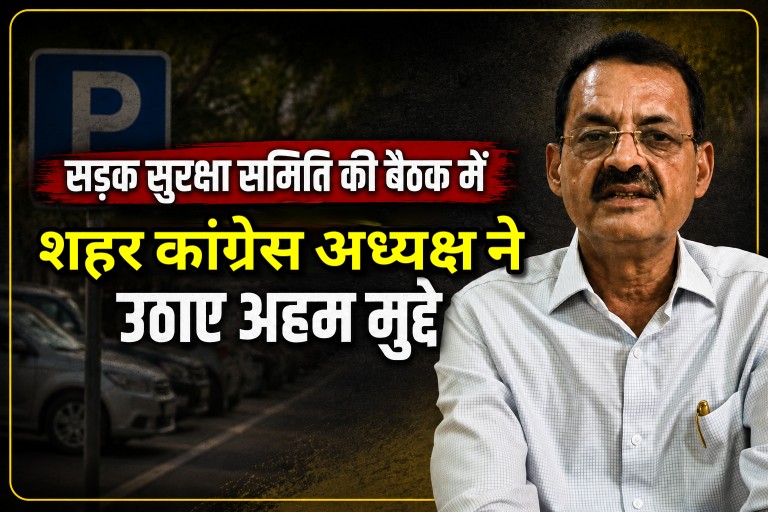 सड़क सुरक्षा समिति की बैठक में अपनी बात शहर कांग्रेस अध्यक्ष प्रयास गौतम ने रखी।