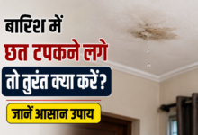 बारिश में छत से टपकता पानी