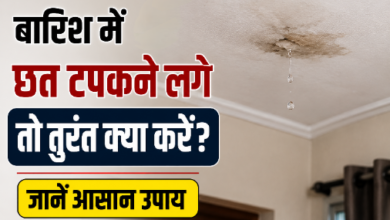 बारिश में छत से टपकता पानी