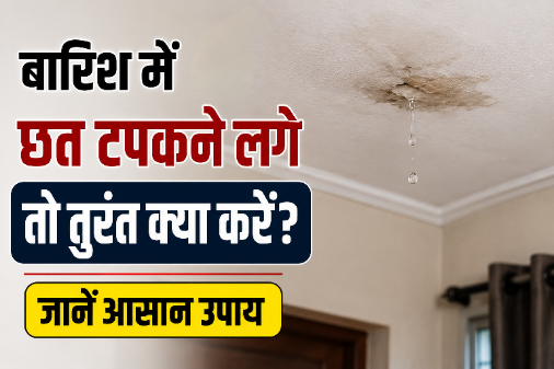 बारिश में छत से टपकता पानी